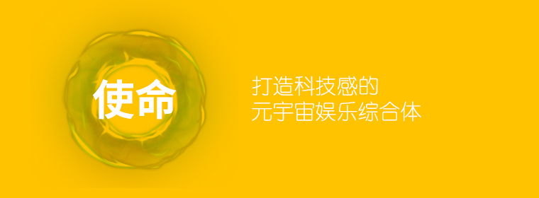 我们的使命