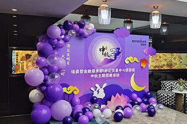 埃森哲金融中秋主题团建活动